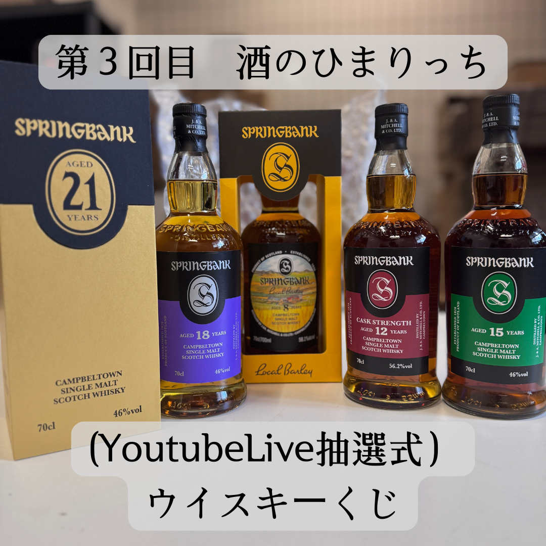 【準備中】第4回目 (YoutubeLive抽選式) ウイスキーくじ (100口)