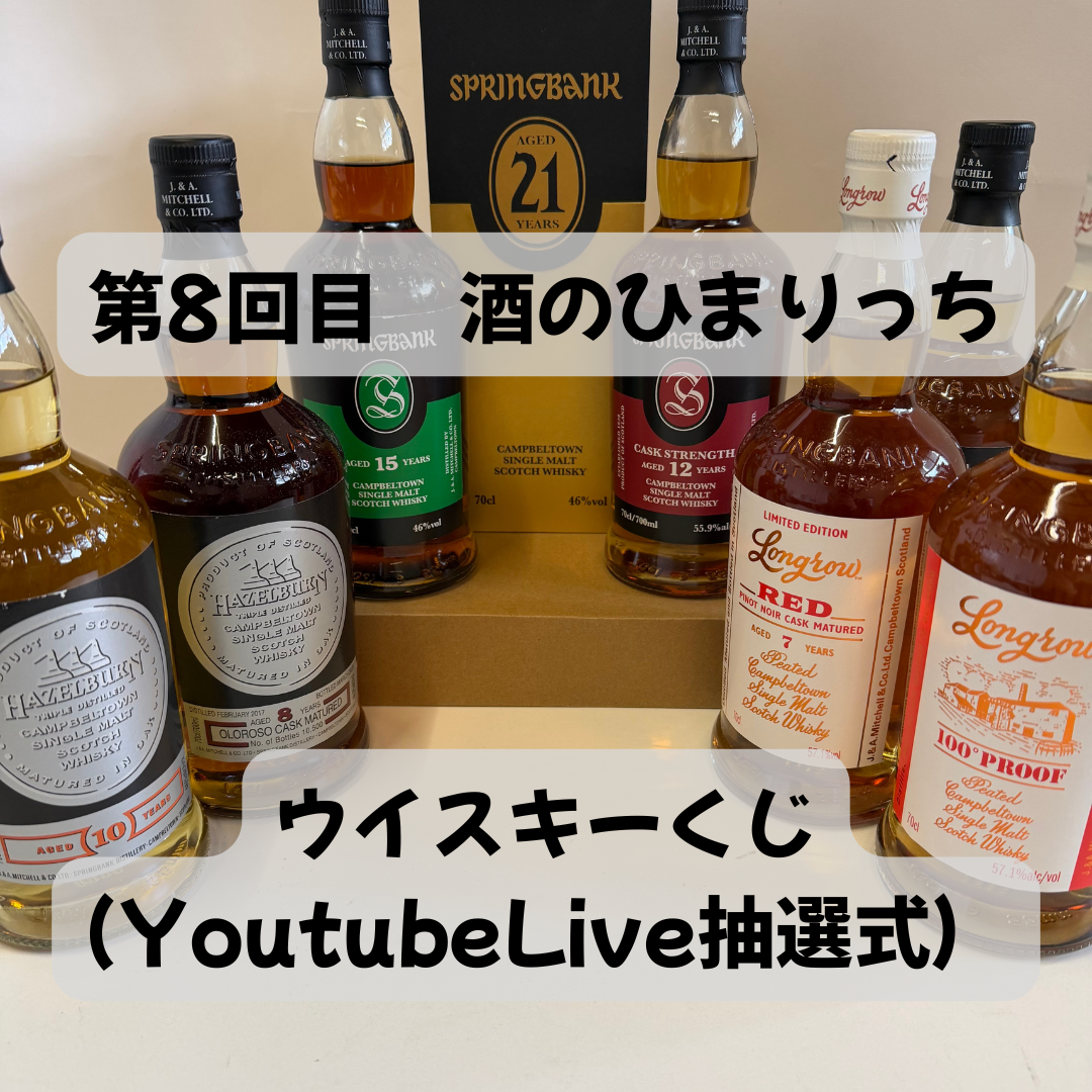 第8回目 （YoutubeLive抽選式） ウイスキーくじ （口数-200口） – 酒