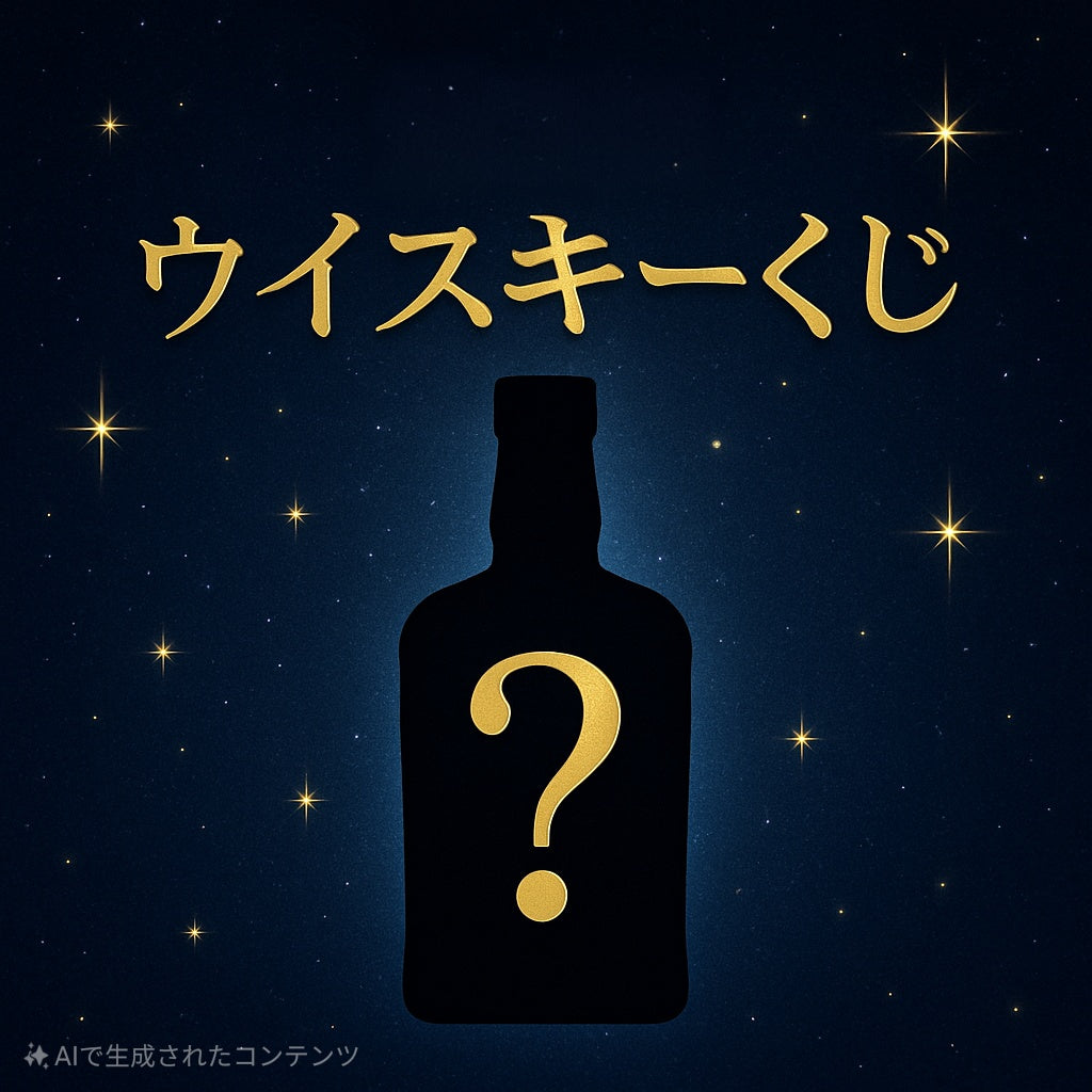 「販売予告」第7回目 (YoutubeLive抽選式) ウイスキーくじ (口数-150口)