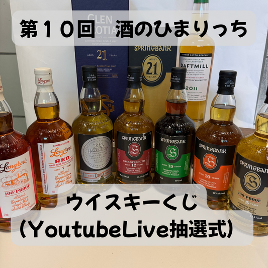 第１０回目　（YoutubeLive抽選式）　ウイスキーくじ　（口数-150口）