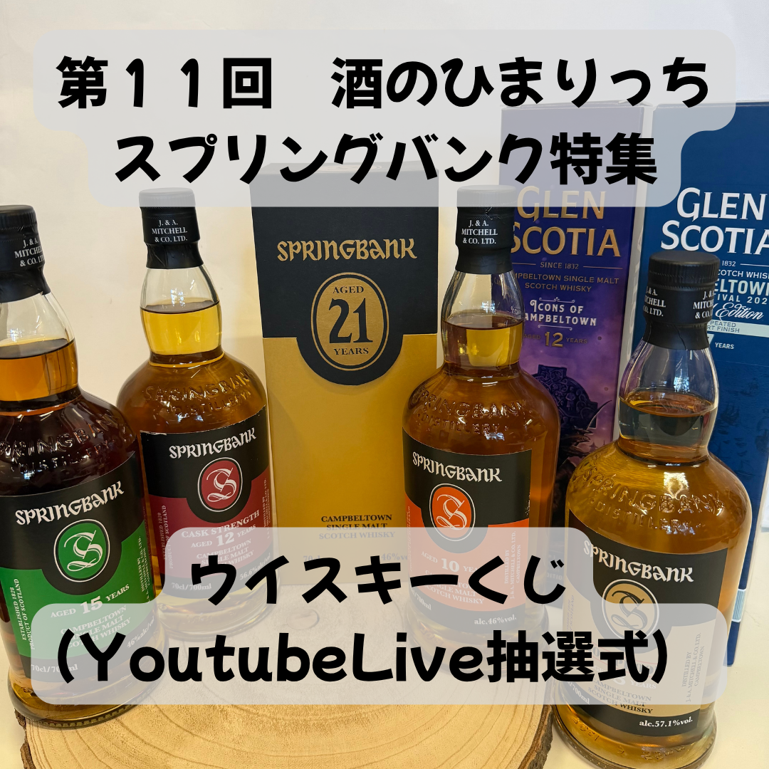 ◇スプリングバンク特集編◇第11回目（YoutubeLive抽選式）ウイスキーくじ（口数-200口）