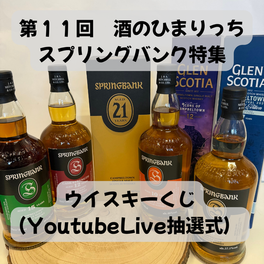 ◇スプリングバンク特集編◇第11回目（YoutubeLive抽選式）ウイスキーくじ（口数-200口）