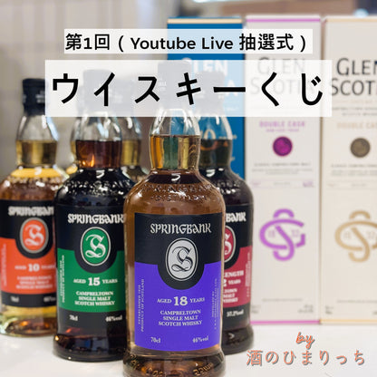 第１回　（YoutubeLive抽選式）　ウイスキーくじ　（１００口限定）