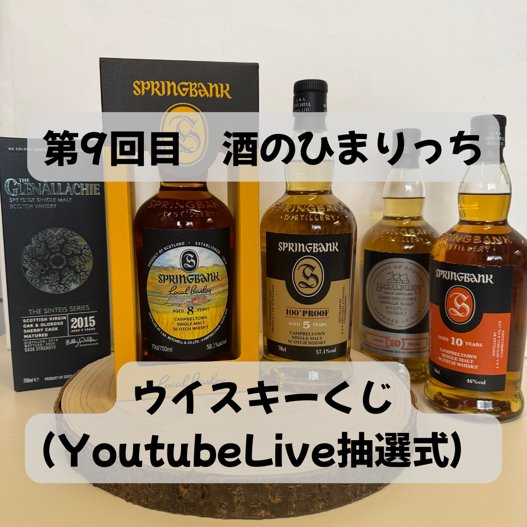 「販売中」第９回目　（YoutubeLive抽選式）　ウイスキーくじ　（口数-100口）