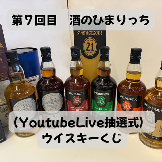 「販売予告」第７回目　（YoutubeLive抽選式）　ウイスキーくじ　（口数-150口）
