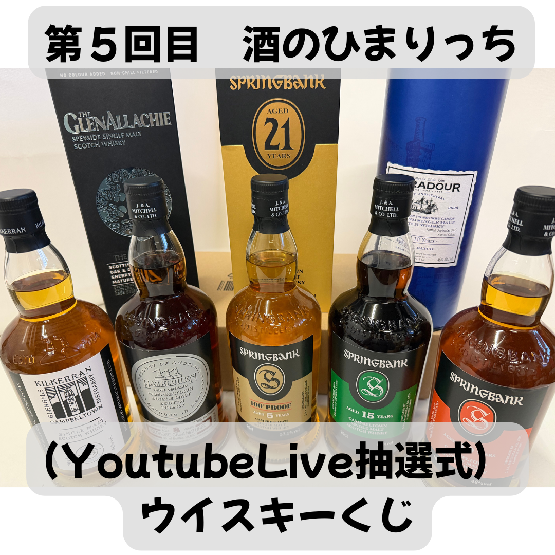 「抽選会完了：結果の案内」第５回目　（YoutubeLive抽選式）　ウイスキーくじ　（口数-120口）
