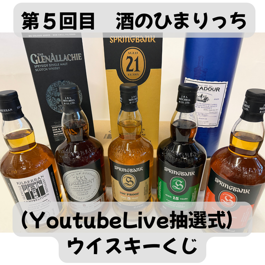 「抽選会完了：結果の案内」第５回目　（YoutubeLive抽選式）　ウイスキーくじ　（口数-120口）